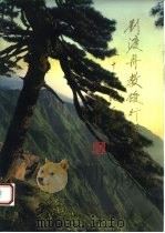 苍生大医刘渡舟（ PDF版）