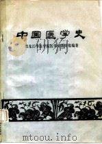 中国医学史（1976 PDF版）