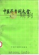 中医药专利大全（1994 PDF版）