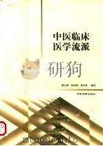 中医临床医学流派 1999 PDF电子版封面 7800138909 陈大舜等编著