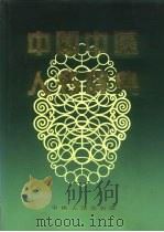 中国中医人名辞典（1991 PDF版）
