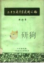 二十六史医学史料汇编（1982 PDF版）