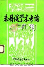 朱丹溪学术考论（1994 PDF版）