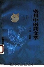 实用中医药文萃 1993 PDF电子版封面 7506707977 常建林主编
