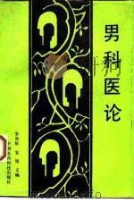 男科医论 1991 PDF电子版封面 7506704684 安崇辰,安浚主编