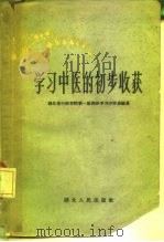 学习中医的初步收获（1959 PDF版）