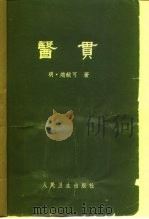 医贯 6卷 1959 PDF电子版封面 14048·2053 (明)赵献可著