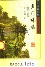 医门棒喝  初集  医论（1999 PDF版）
