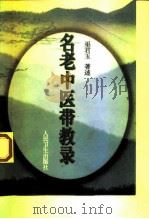 名老中医带教录（1998 PDF版）