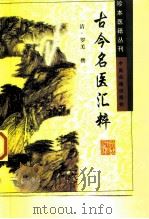 珍本医籍丛刊 古今名医汇粹 1999 PDF电子版封面 7800134415 (清)罗美