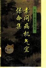 素问病机气宜保命集 1998 PDF电子版封面 7800137457 (金)刘完素著;鲍晓东校注