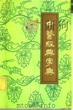 中医经典字典  汉语拼音字母音序排列（1990 PDF版）