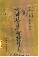中国医药术语释义（1993 PDF版）