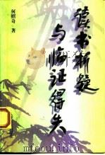 读书析疑与临证得失（1999 PDF版）