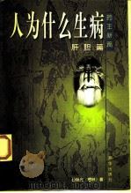 人为什么生病 肝胆篇 1998 PDF电子版封面 7806003010 孙继光(檀林)著