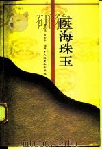 医海珠玉（1998 PDF版）