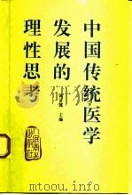中国传统医学发展的理性思考（1997 PDF版）