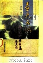 壶天云烟  谢海洲医文集（1998 PDF版）