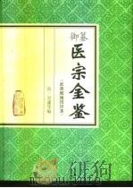 御纂医宗金鉴 武英殿版排印本 1963 PDF电子版封面 7117030461 (清)吴谦等编