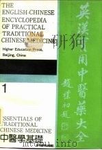 英汉实用中医药大全  1  中医学基础（1991 PDF版）