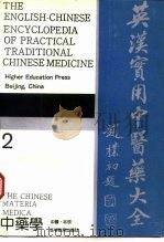 英汉实用中医药大全  2  中药学（1994 PDF版）