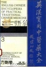 英汉实用中医药大全 3 方剂学 1994 PDF电子版封面 7040041219 蔡剑前等主编