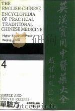 英汉实用中医药大全 4 单验方 1991 PDF电子版封面 7040035502 徐象才主编