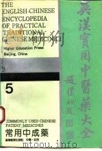 英汉实用中医药大全 5 常用中成药 Commonly used chinese patent medicines 1994 PDF电子版封面 7040053640 徐象才主编