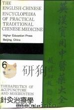 英汉实用中医药大全 6 针灸治疗学 1991 PDF电子版封面 7040036177 徐象才主编