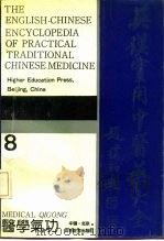 英汉实用中医药大全 8 医学气功 1990 PDF电子版封面 7040020602 徐象才主编