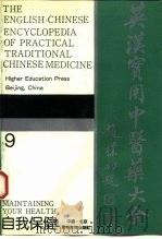 英汉实用中医药大全  9  自我保健（1992 PDF版）