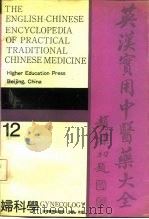 英汉实用中医药大全  12  妇科学（1990 PDF版）
