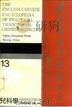 英汉实用中医药大全  13  儿科学（1991 PDF版）