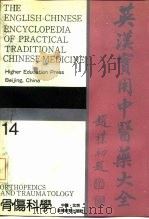 英汉实用中医药大全  14  骨伤科学（1992 PDF版）