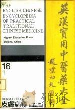 英汉实用中医药大全  16  皮肤病学（1991 PDF版）