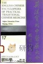 英汉实用中医药大全  英汉对照  17  眼科学（1994 PDF版）