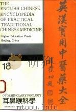 英汉实用中医药大全  18  耳鼻喉科学（1994 PDF版）