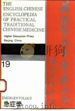 英汉实用中医药大全  19  急症学（1994 PDF版）