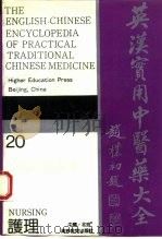 英汉实用中医药大全  20  护理（1992 PDF版）