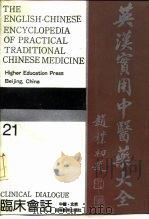 英汉实用中医药大全  21  临床会话（1991 PDF版）
