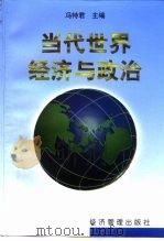 当代世界经济与政治（1998 PDF版）