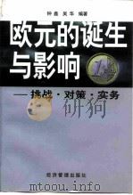 欧元的诞生与影响  挑战·对策·实务（1999 PDF版）
