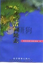 1998东亚经济何处去（1998 PDF版）