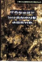 证券投资理论与证券投资战略适用性分析（1999 PDF版）