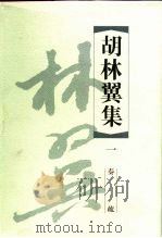 胡林翼集  1  奏疏（1999 PDF版）