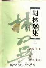 胡林翼集  2  书牍  批札  家书  诗文联语（1999 PDF版）