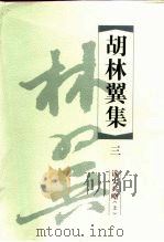 胡林翼集  3、4 读史兵略  上下（1999 PDF版）