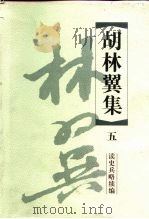胡林翼集  5  读史兵略续编（1999 PDF版）