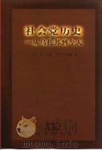 社会党历史  从乌托邦到今天（1999 PDF版）