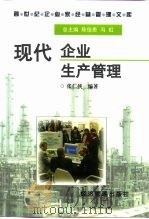 现代企业生产管理（1997 PDF版）